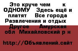 Это круче чем “100 к ОДНОМУ“. Здесь ещё и платят! - Все города Развлечения и отдых » Другое   . Амурская обл.,Михайловский р-н